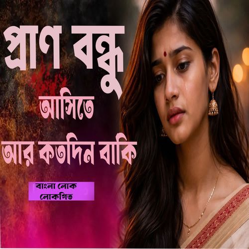 Pran Bondhu Asite Sokhi Go