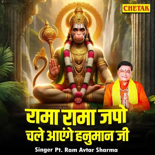 Rama rama japo chale aayenge hanuman ji