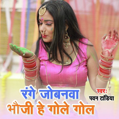 Range De Jobanawa Bhauji He Gole Gol