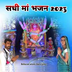 Sadhi Maa Bhajan 2023-MSwHWRdIb0Q