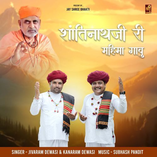 Shantinathji Ri Mahima Gavu