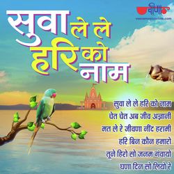 Hari Bin Kaun Hamaro (From "Hari Bin Kaun Hamaro")