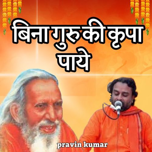 बिना गुरु की कृपा पाये