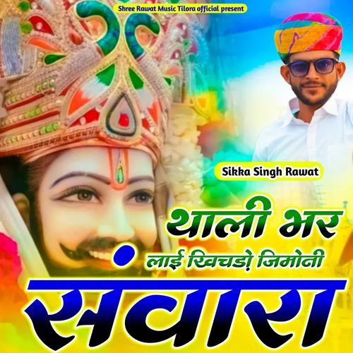 Thali Bhar Layi Khichado Jimoni Sanwara