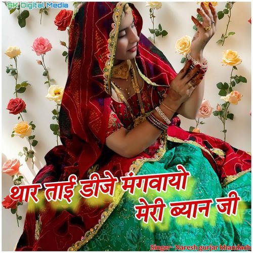 Thar tai Dj mangwayo meri Byan Ji