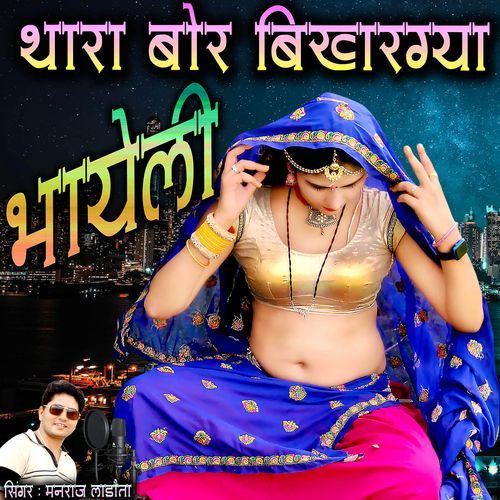Thara Bor Bikhargya Bhayeli