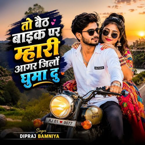 Tu Beth Bike pr Mhari Aagar Jillo Ghumadu