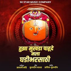 Tujha Mukada Pahude Mala Ghadibharsathi