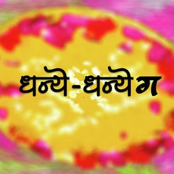 धन्ये -धन्ये ग (Vadval)-KQ8sdSZJZVo