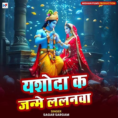 Yashoda ke Janme Lalanwa