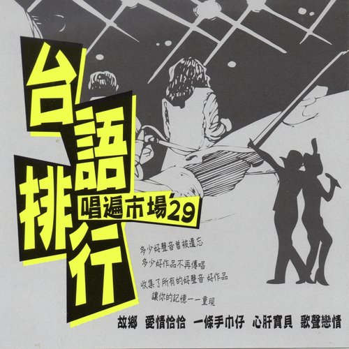 台語排行唱遍市場台語 '29 (故鄉 愛情恰恰 一條毛巾仔 心肝寶貝 歌聲戀情)