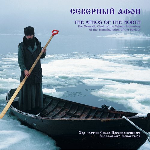 Догматик, глас 1 (Византийский распев) - Song Download from Северный ...