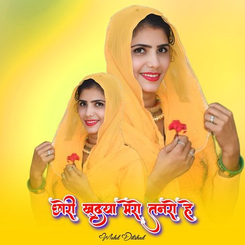 छोरी खुदया मेरो तनरो हे