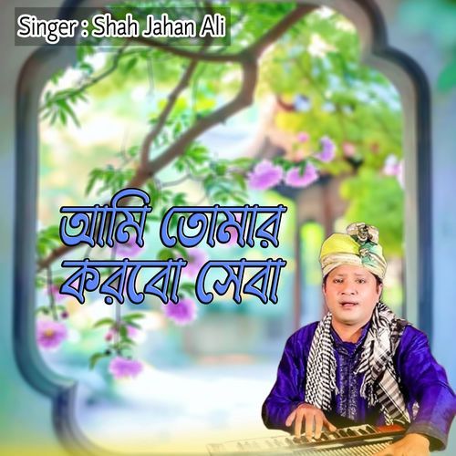 আমি তোমার করবো সেবা