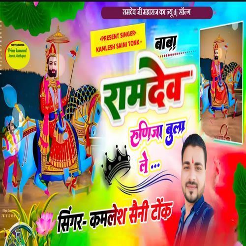 Baba Ramdev Runija Bula Le