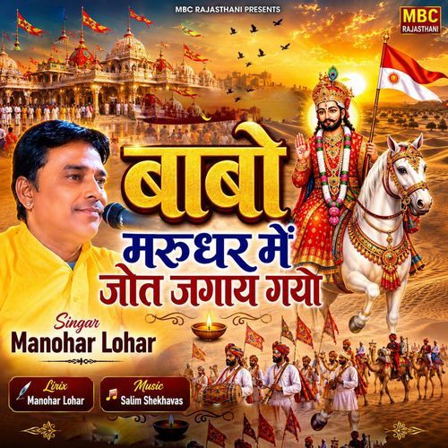 Babo Marudhar Me Jot Jagai Gayo