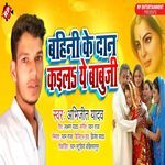 Bahini Ke Dan Kaila Ye Babuji