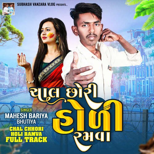 Chal Chhori Holi Ramva Full Track