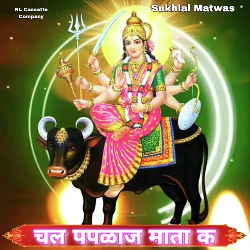 Chal Paplaj Mata K (Paplaj Mata Geet)