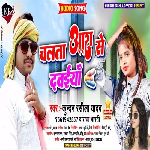 chalta ara se davaiya (Bhojpuri Song)