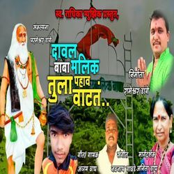 Daval Baba Malik Tula Pahav Watat