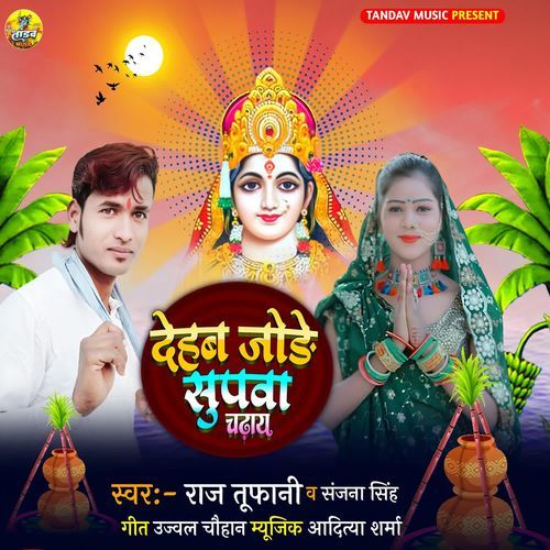 Dehab Jode Supwa Chadhaye