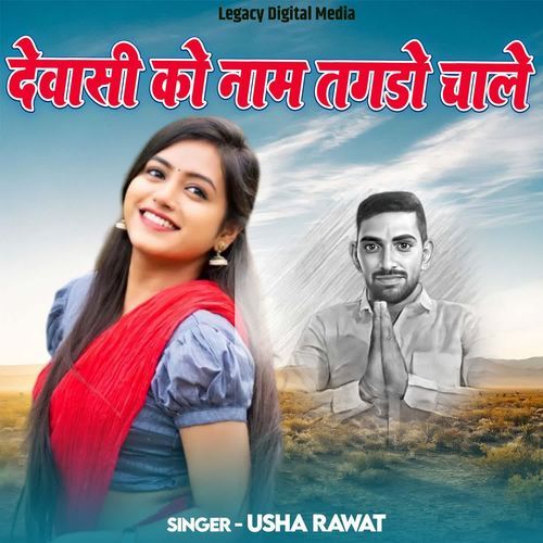 Dewasi Ko Naam Tagdo Chale