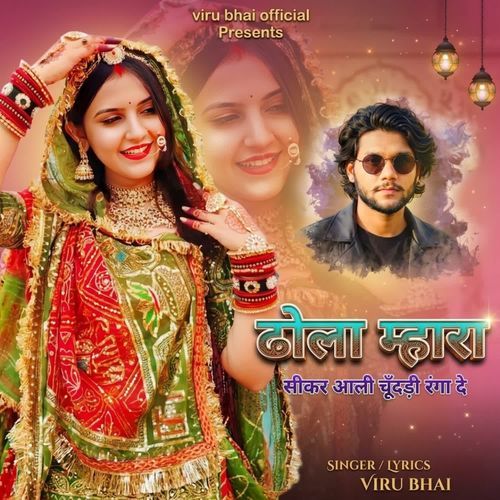 Dhola mahara sikar aali chundadi ranga de