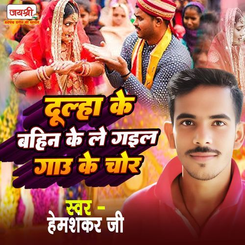 Dulha Ke Bahin Ke Le Gail Gao Ke Chor