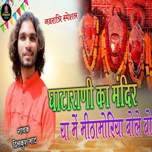 Gatarani Ka Mandirya Me Mitha Moriya Bole Vo