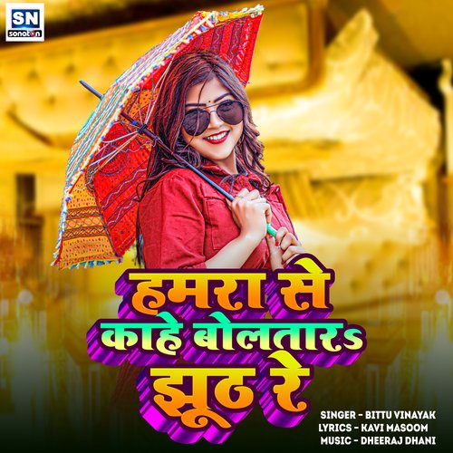 Hamra Se Kahe Bolatar Jhhuth Re