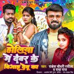 Holiya Mein Dewar Ke Bigad Debu Ka