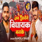 Jab Aayenge Vidhayak Banke