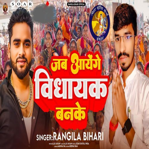 Jab Aayenge Vidhayak Banke