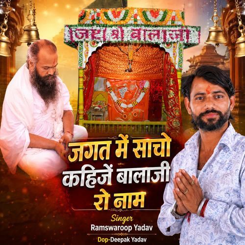 Jagat Me Sacho Khije Balaji Ro Naam