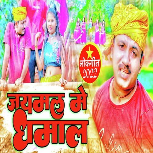 Jaymal Me Dhamal (Bhojpuri song 2022)