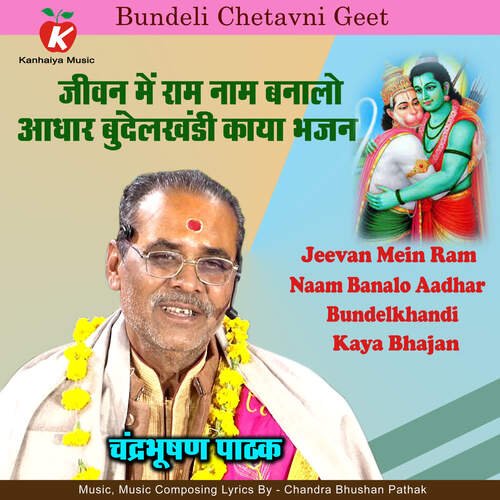 Jeevan Mein Ram Naam Banalo Aadhar Bundelkhandi Kaya Bhajan