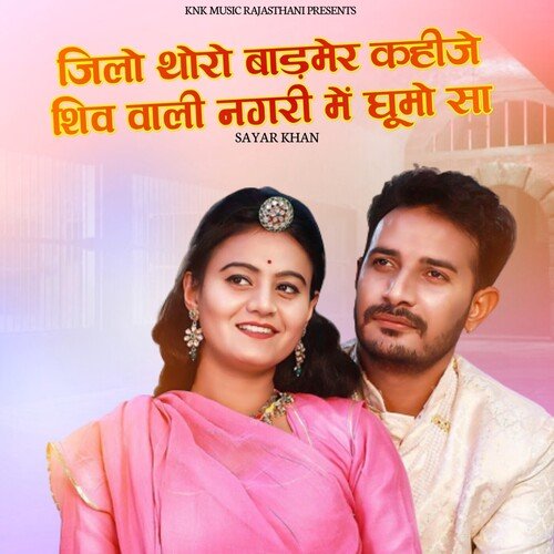 Jilo Thoro Barmer Kahije Shiv Vali Nagari Ghumo Sa