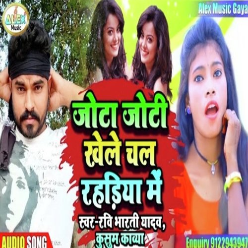 Jota Joti Khelbai Rahariya Me