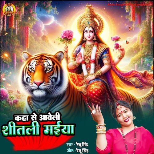 Kaha Se Aaveli Shitali Maiya