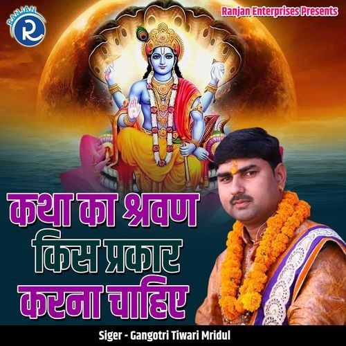 Katha Ka Shravan Kis Prakaar Karna Chahiye