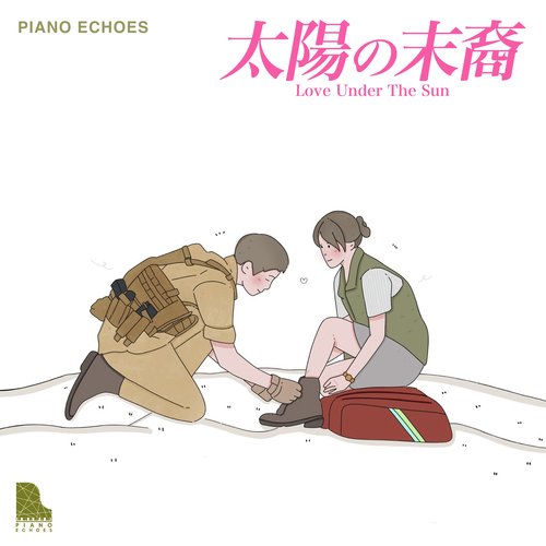 太陽の末裔 Love Under The Sun～ピアノで聴きたい海外ドラマ