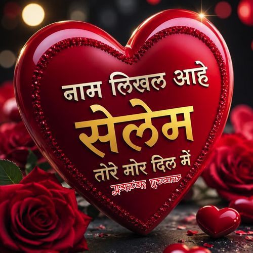नाम लिखल आहे सेलेम तोरे मोर दिल में