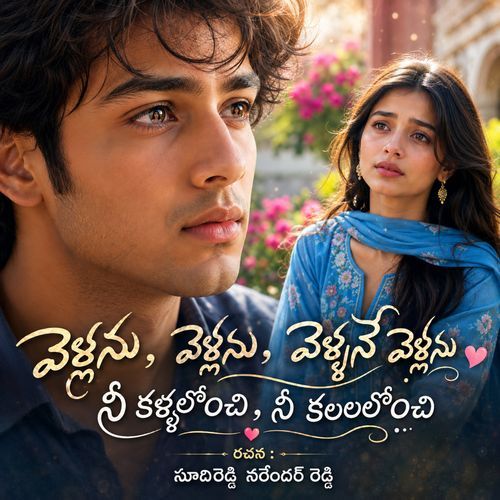 వెళ్లను , వెళ్లను, వెళ్లనే వెళ్లను నీ కళ్ళలోంచి, నీ కలలలోంచి