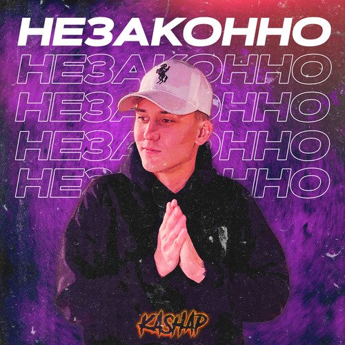 Незаконно