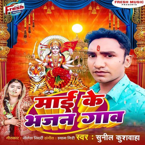 Maai Ke Bhajan Gawa