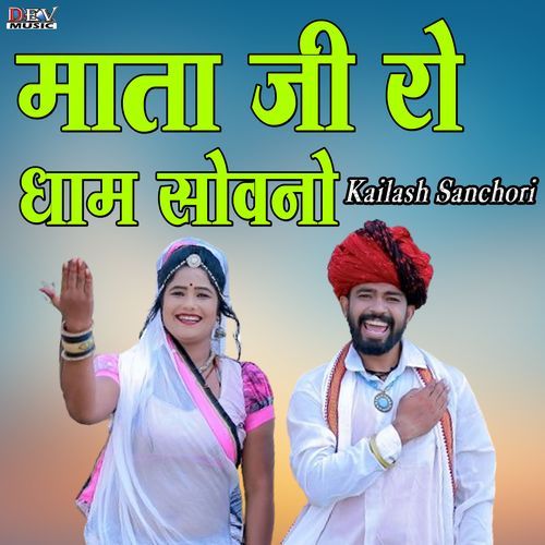 Mata Ji Ro Dham Sovno