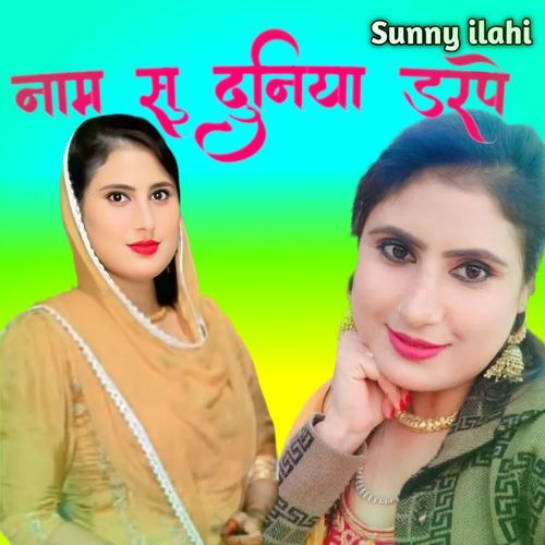 नाम सु दुनिया डरपे