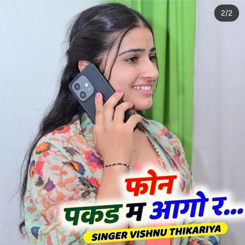 फोन पकड़ म आगो र