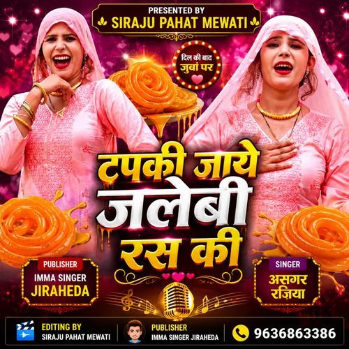 टपकी जाये जलेबी रस की
